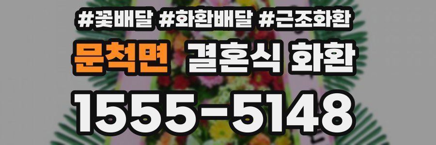 문척면 결혼식 화환