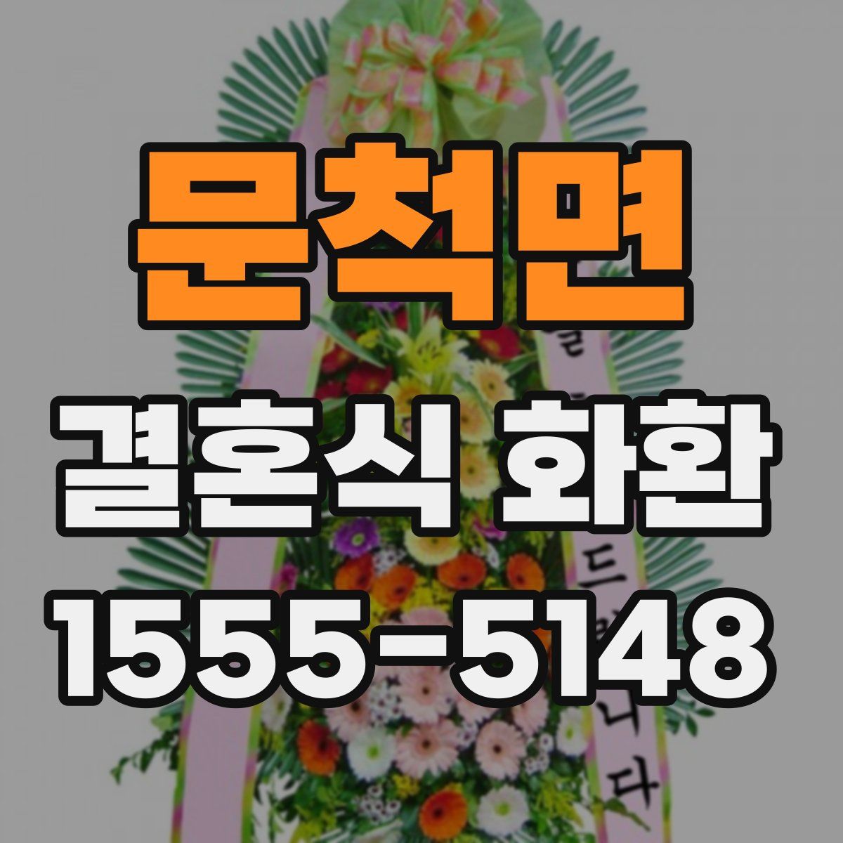 문척면 결혼식 화환