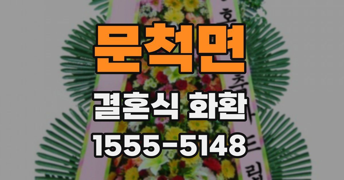 문척면 결혼식 화환