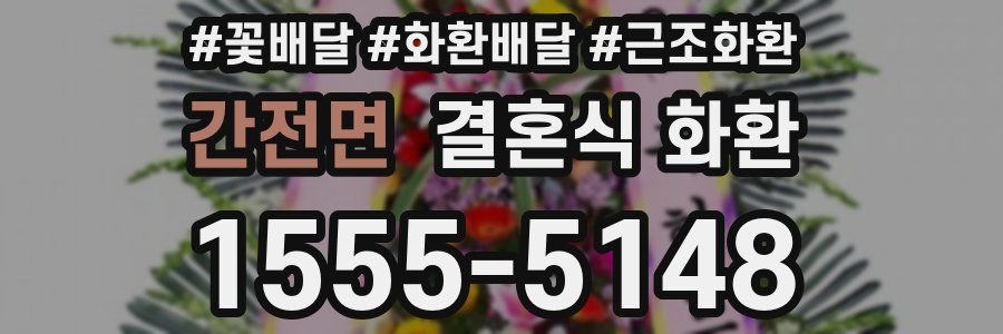 간전면 결혼식 화환