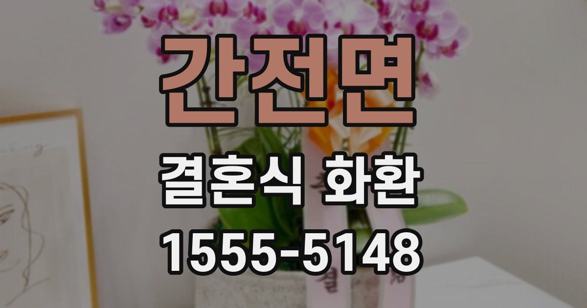 간전면 결혼식 화환