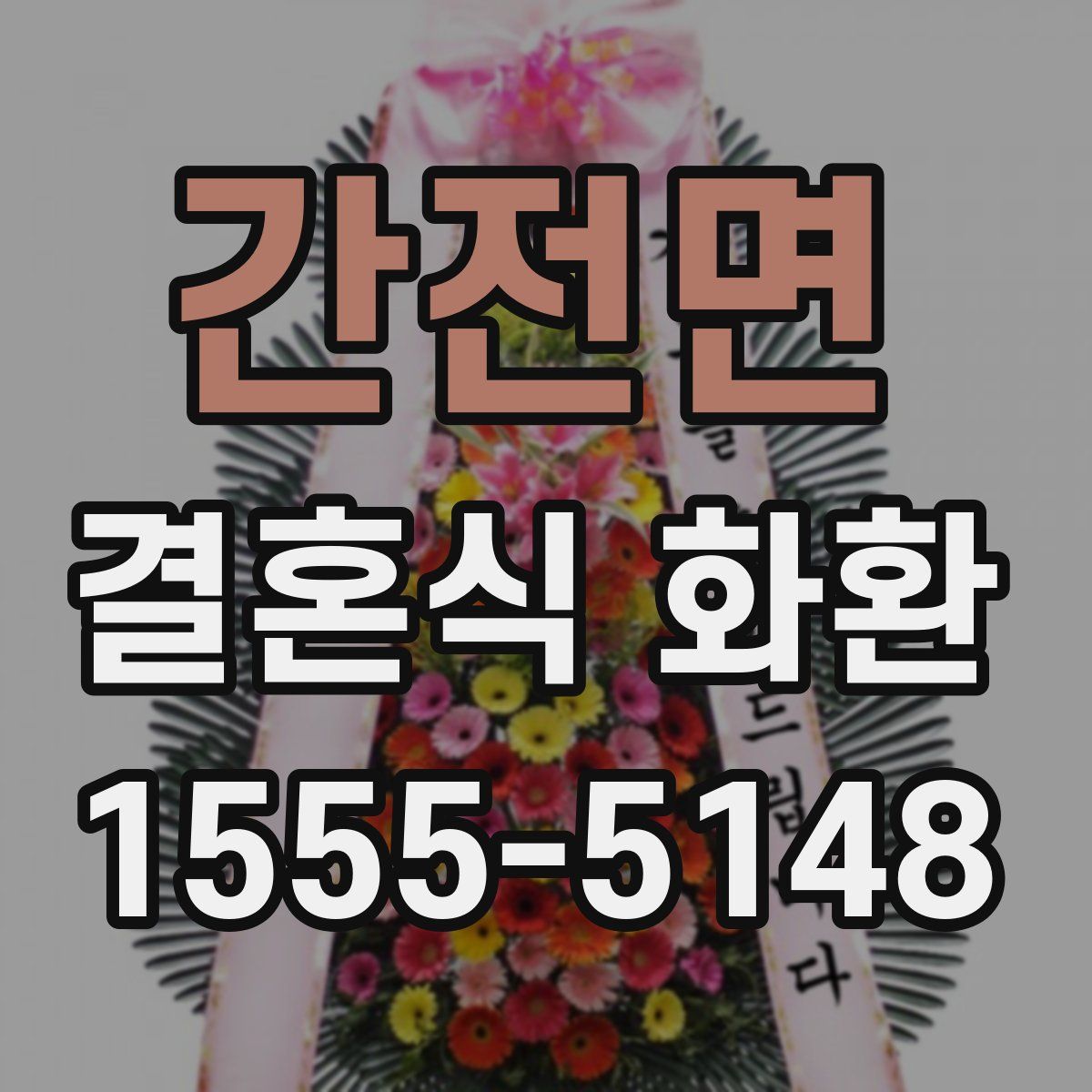 간전면 결혼식 화환