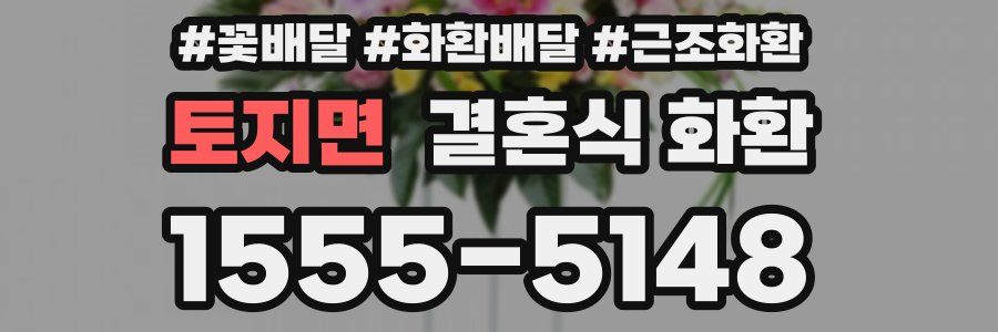 토지면 결혼식 화환