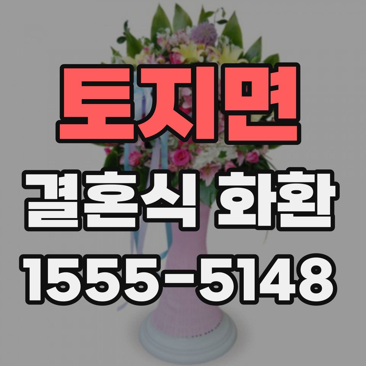 토지면 결혼식 화환