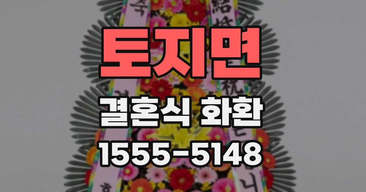 토지면 결혼식 화환