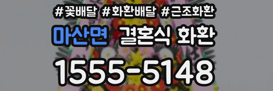 마산면 결혼식 화환