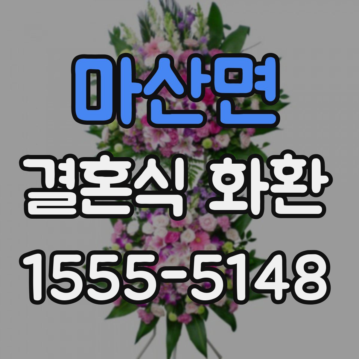 마산면 결혼식 화환