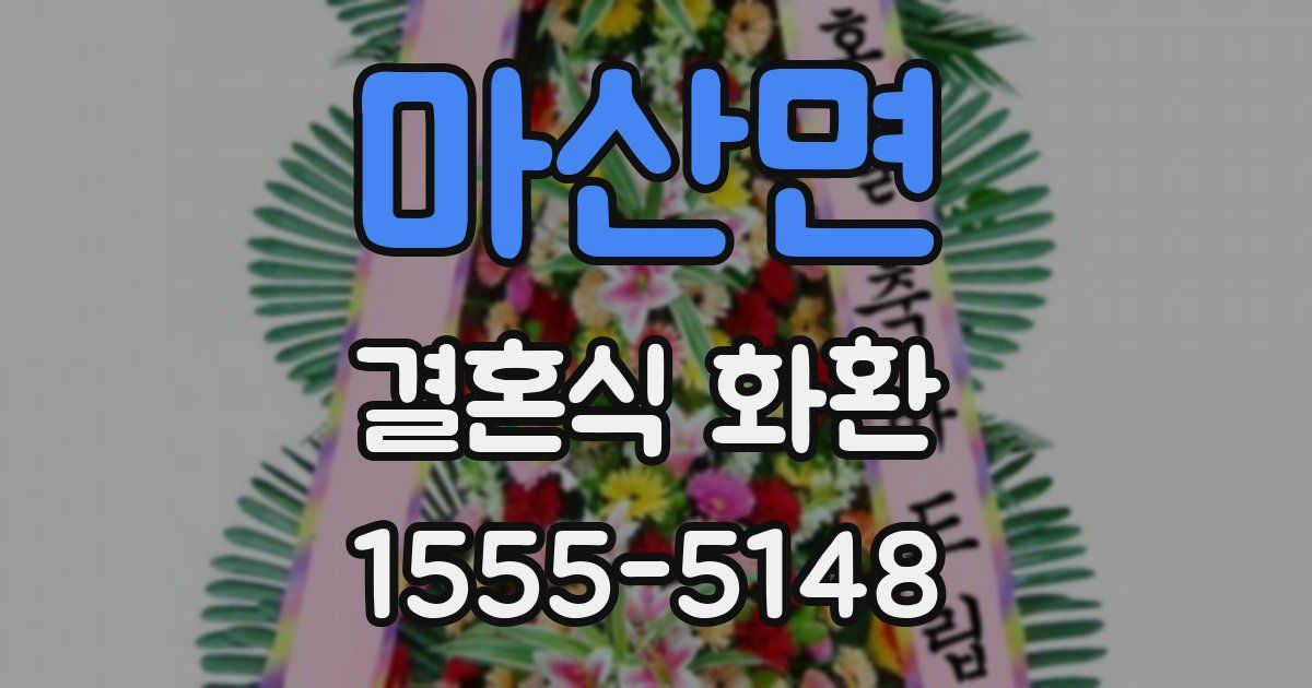 마산면 결혼식 화환