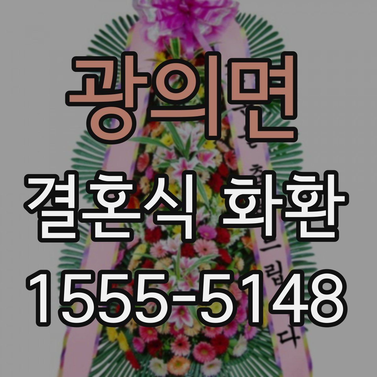 광의면 결혼식 화환 정중한 문구로 분위기를 살리는 방법