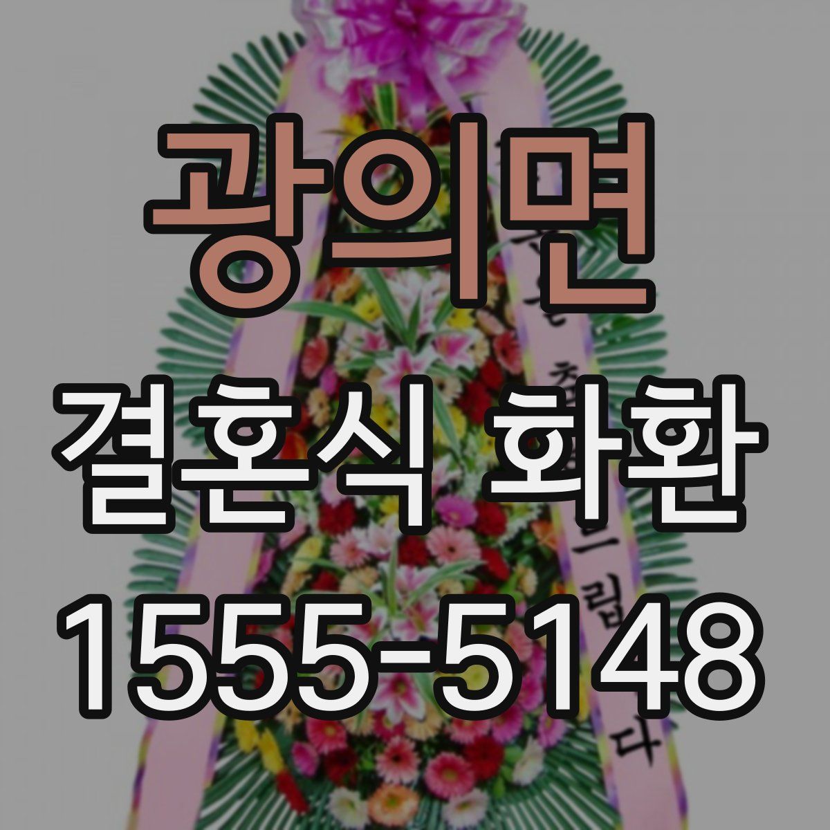 광의면 결혼식 화환