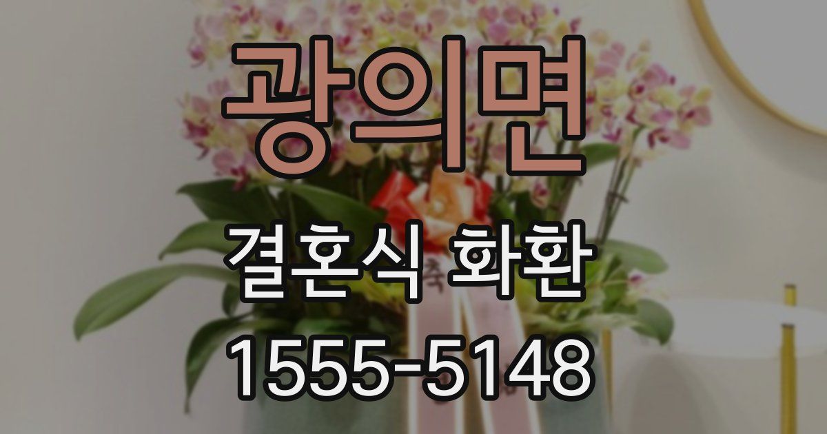 광의면 결혼식 화환
