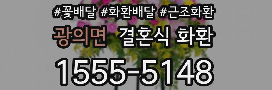 광의면 결혼식 화환