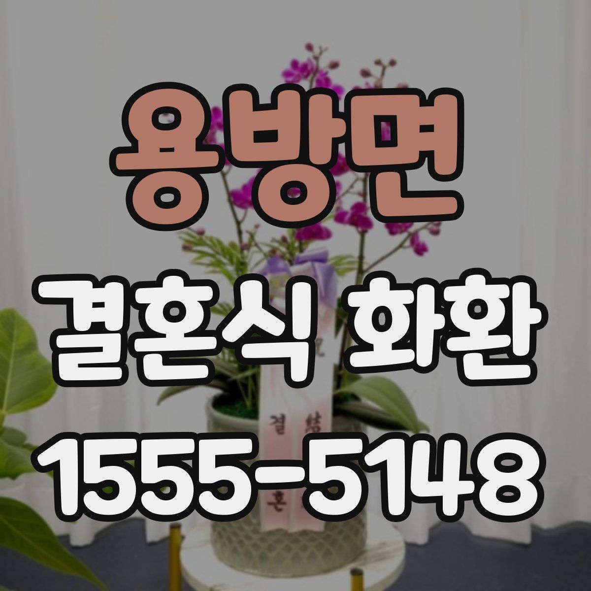 용방면 결혼식 화환