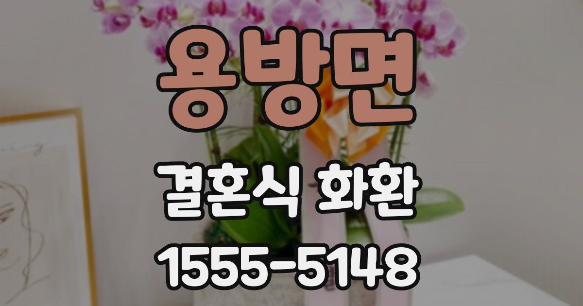 용방면 결혼식 화환