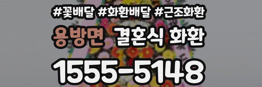 용방면 결혼식 화환