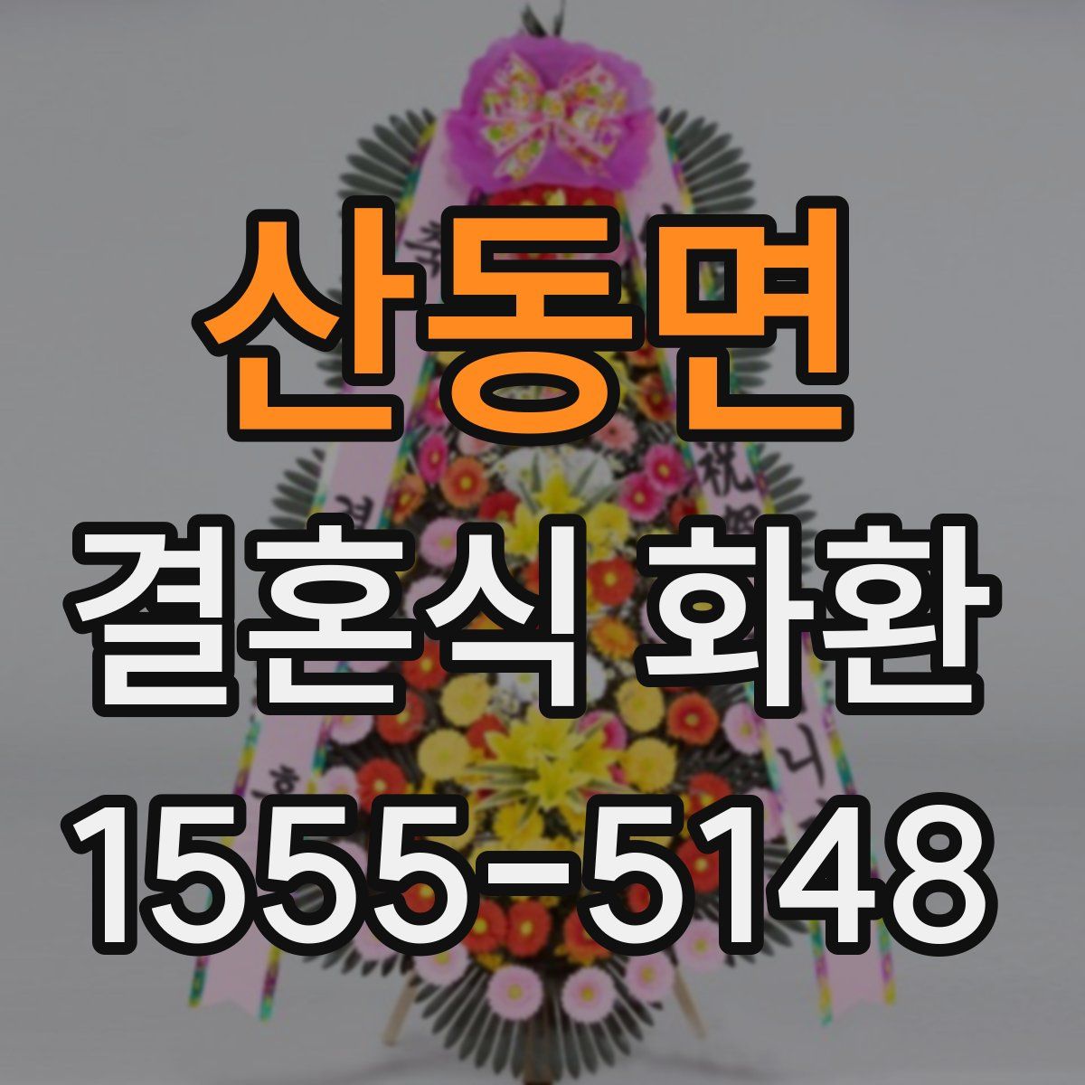 산동면 결혼식 화환