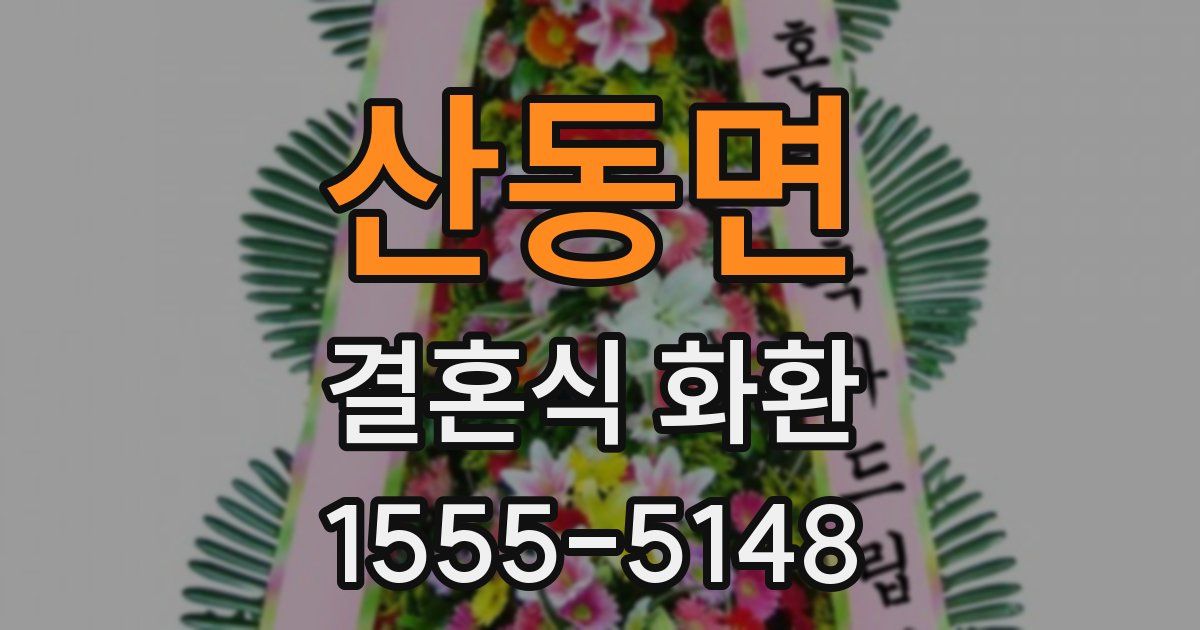 산동면 결혼식 화환