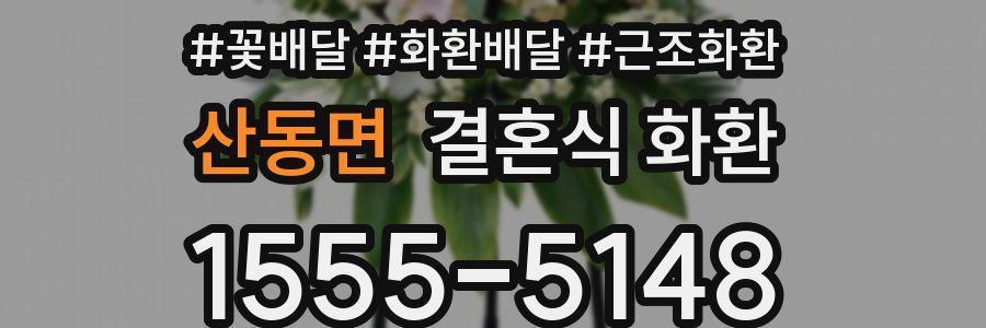 산동면 결혼식 화환
