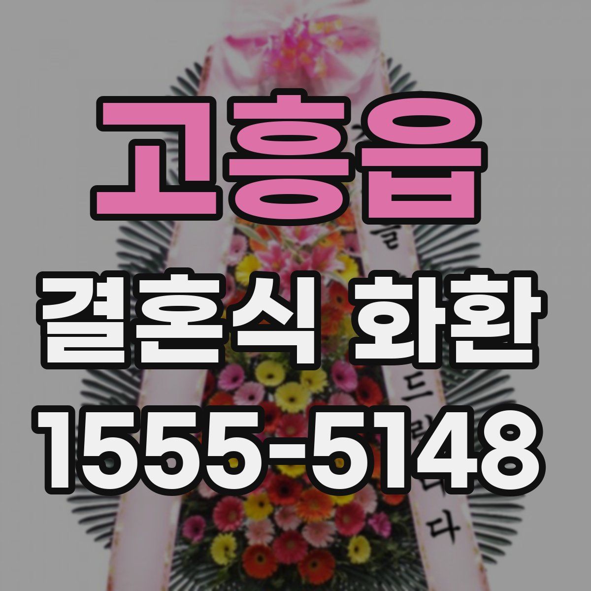 고흥읍 결혼식 화환