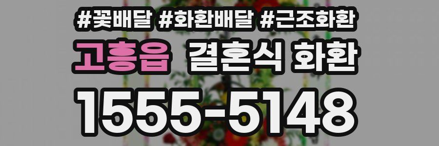 고흥읍 결혼식 화환