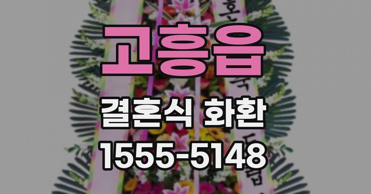 고흥읍 결혼식 화환