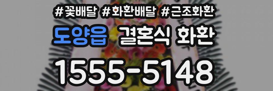 도양읍 결혼식 화환