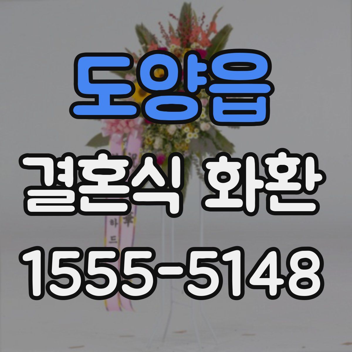도양읍 결혼식 화환