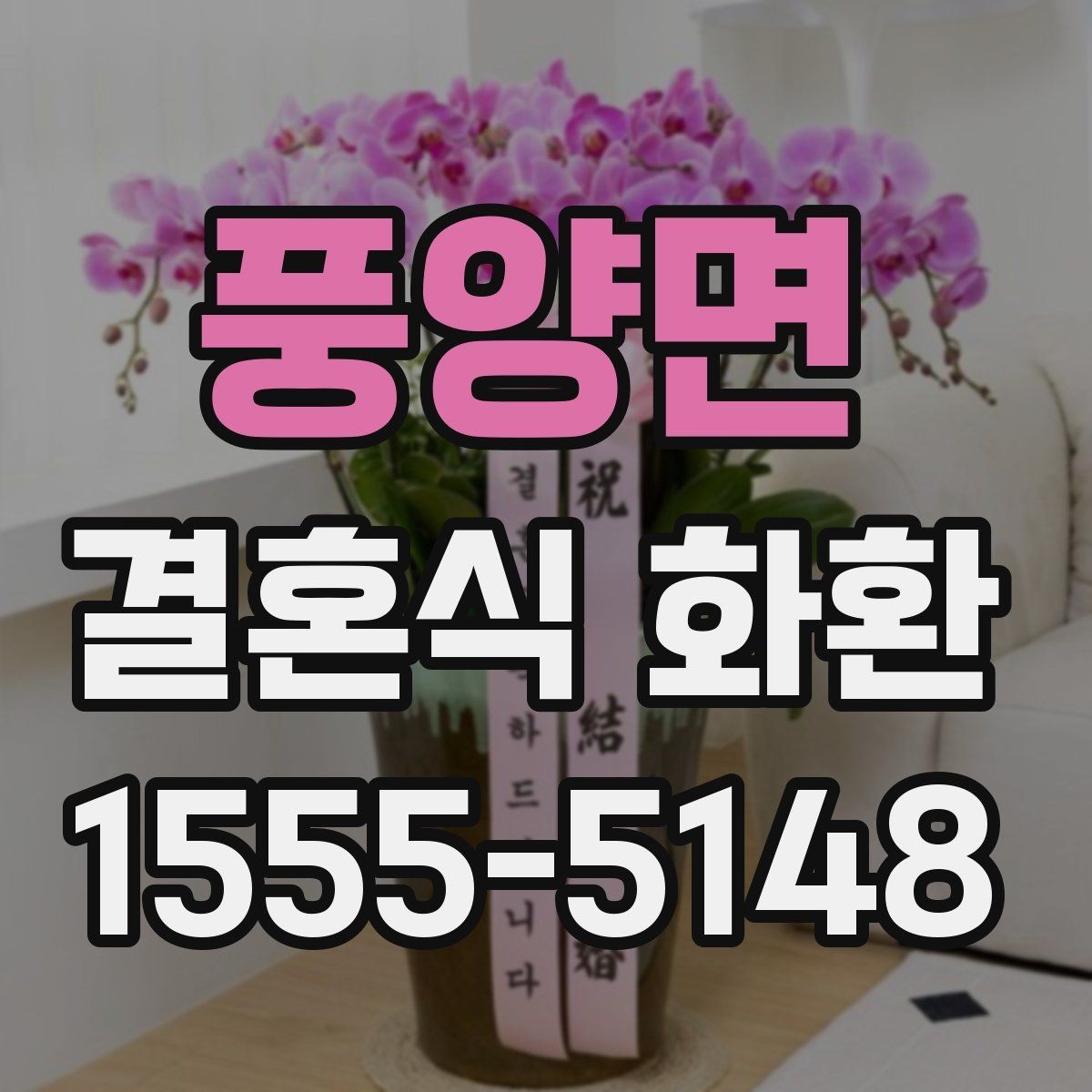 풍양면 결혼식 화환 예식장 전달 매너를 지키는 방법