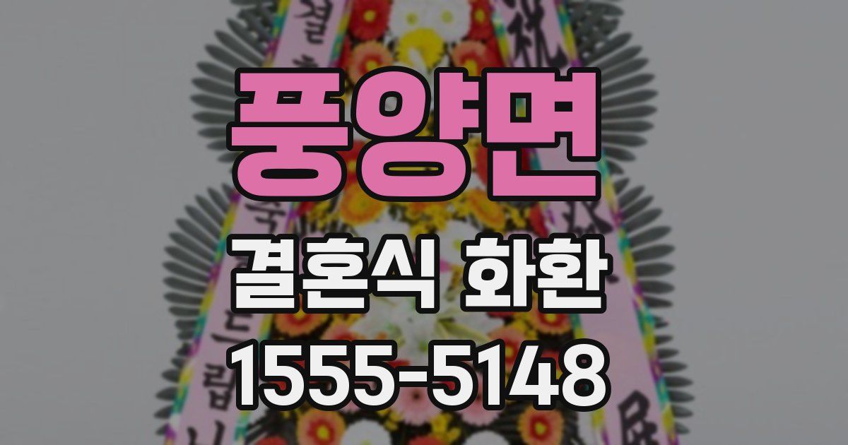 풍양면 결혼식 화환