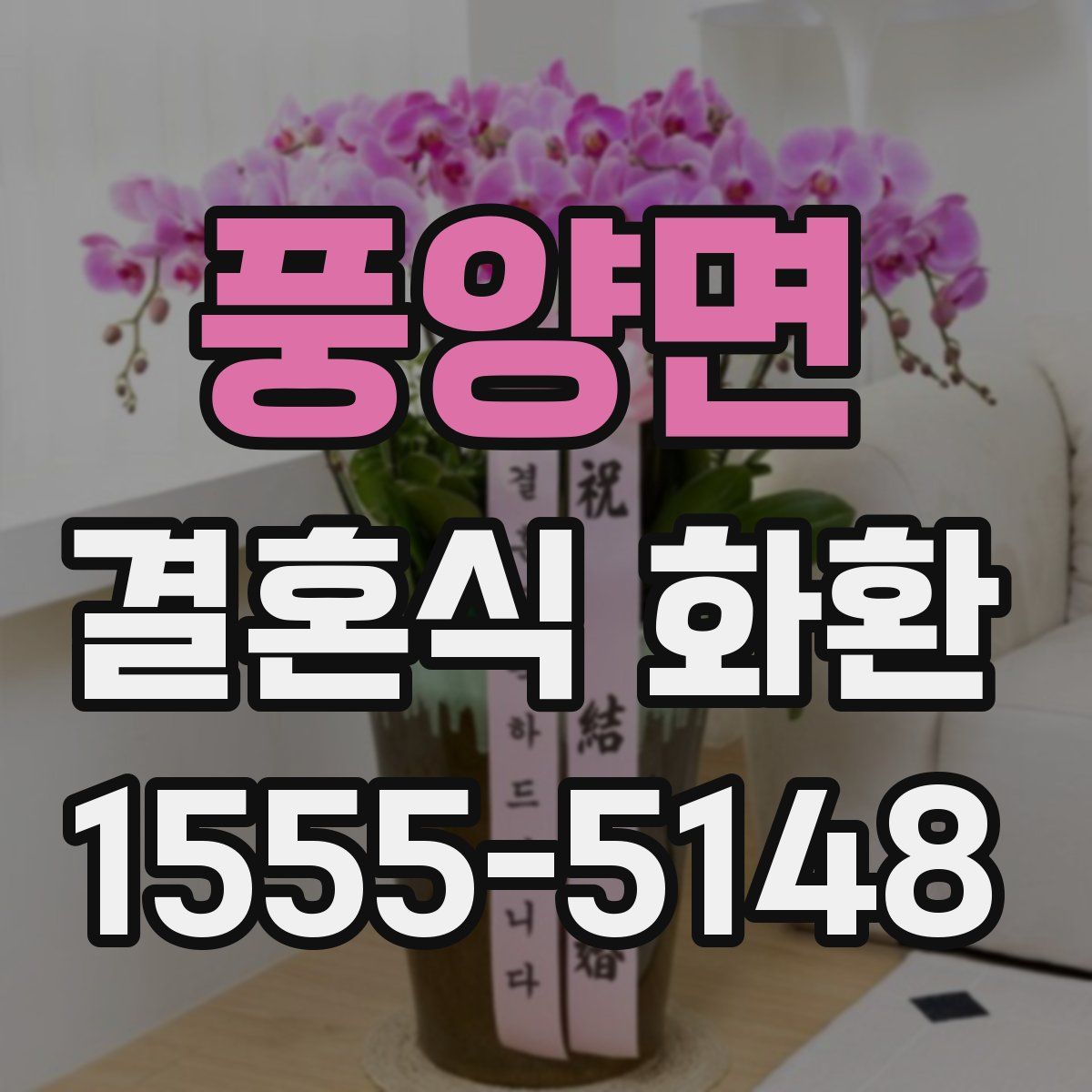 풍양면 결혼식 화환