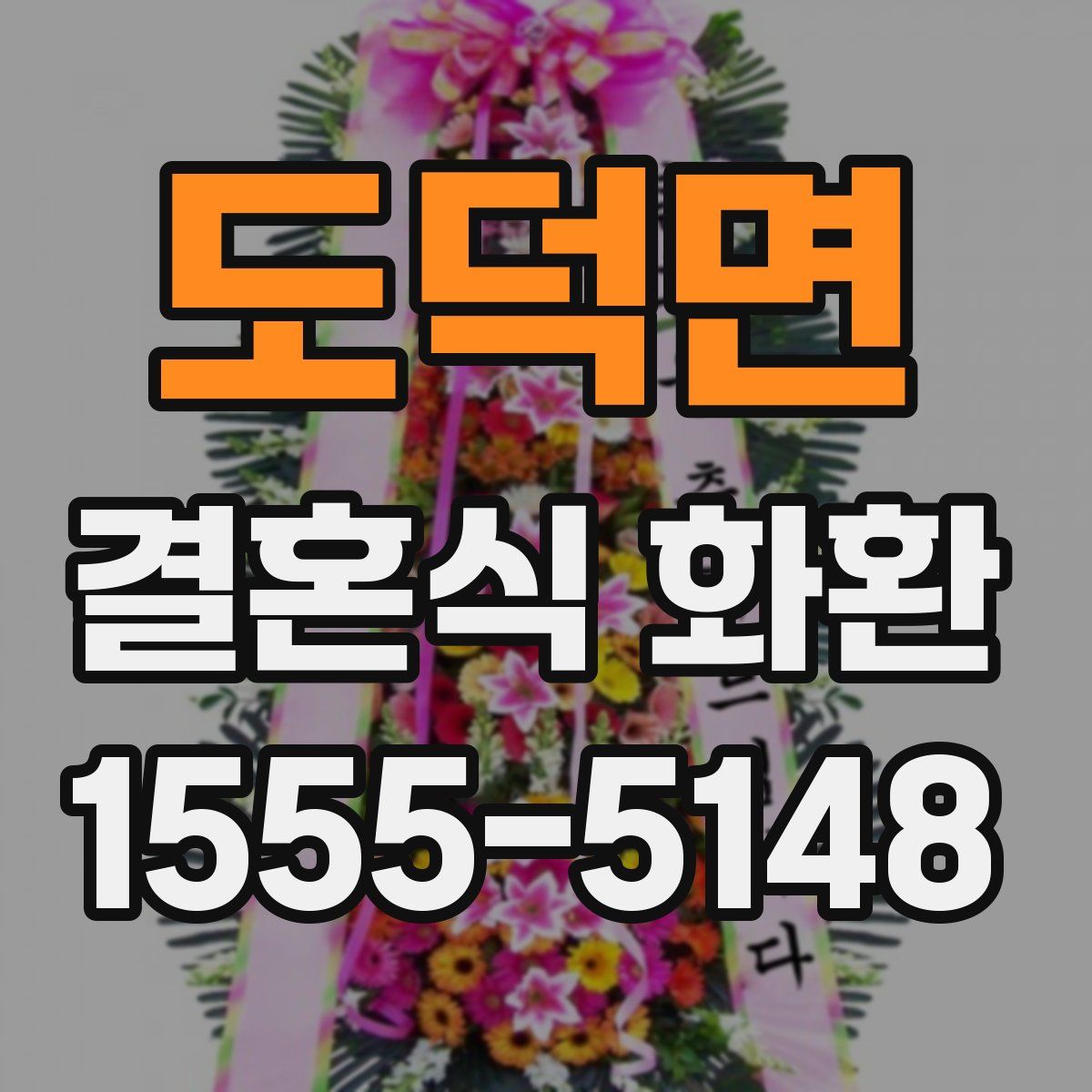 도덕면 결혼식 화환