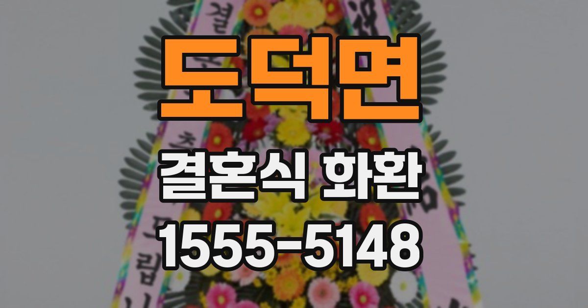 도덕면 결혼식 화환