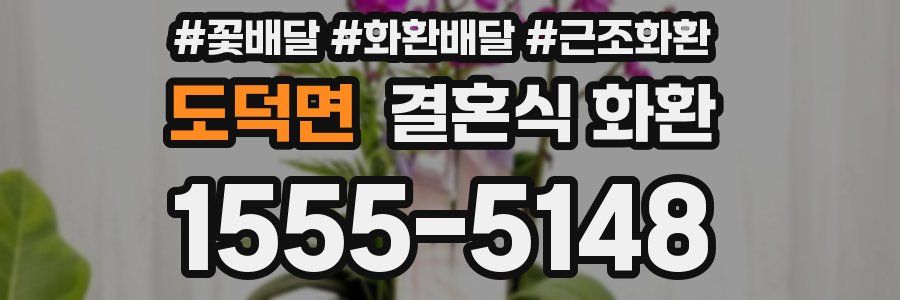 도덕면 결혼식 화환