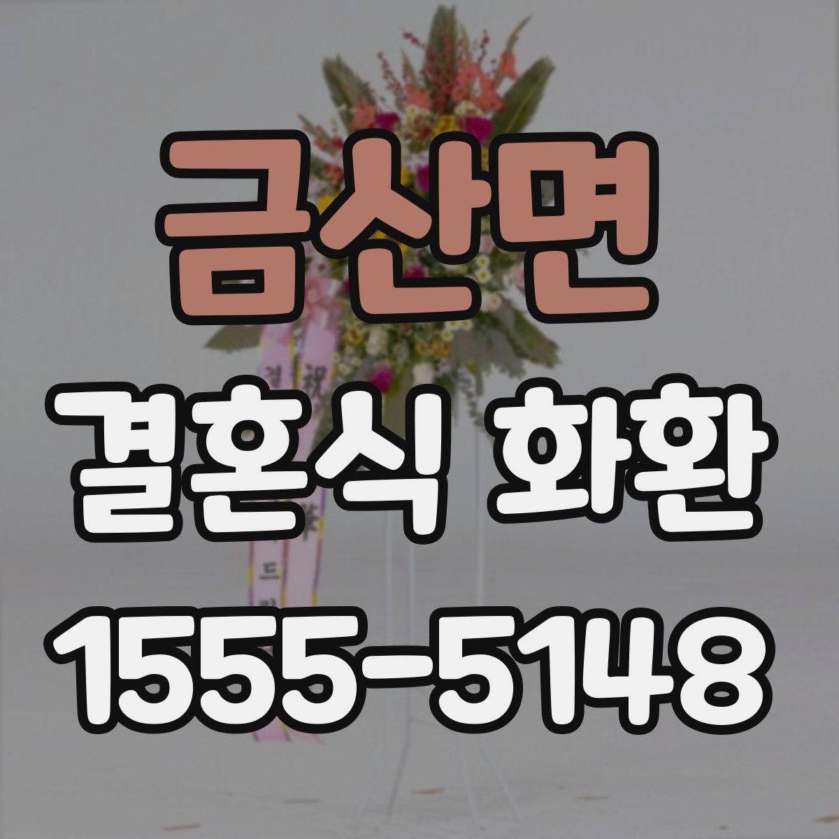 금산면 결혼식 화환