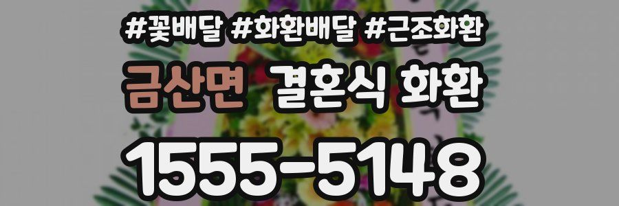 금산면 결혼식 화환