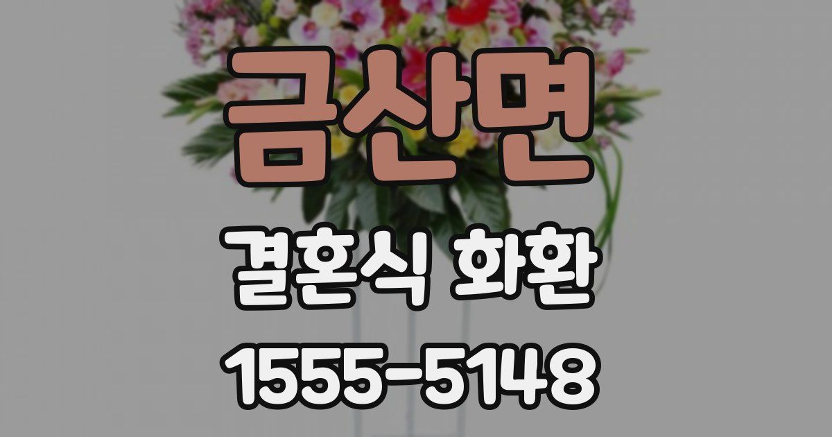 금산면 결혼식 화환