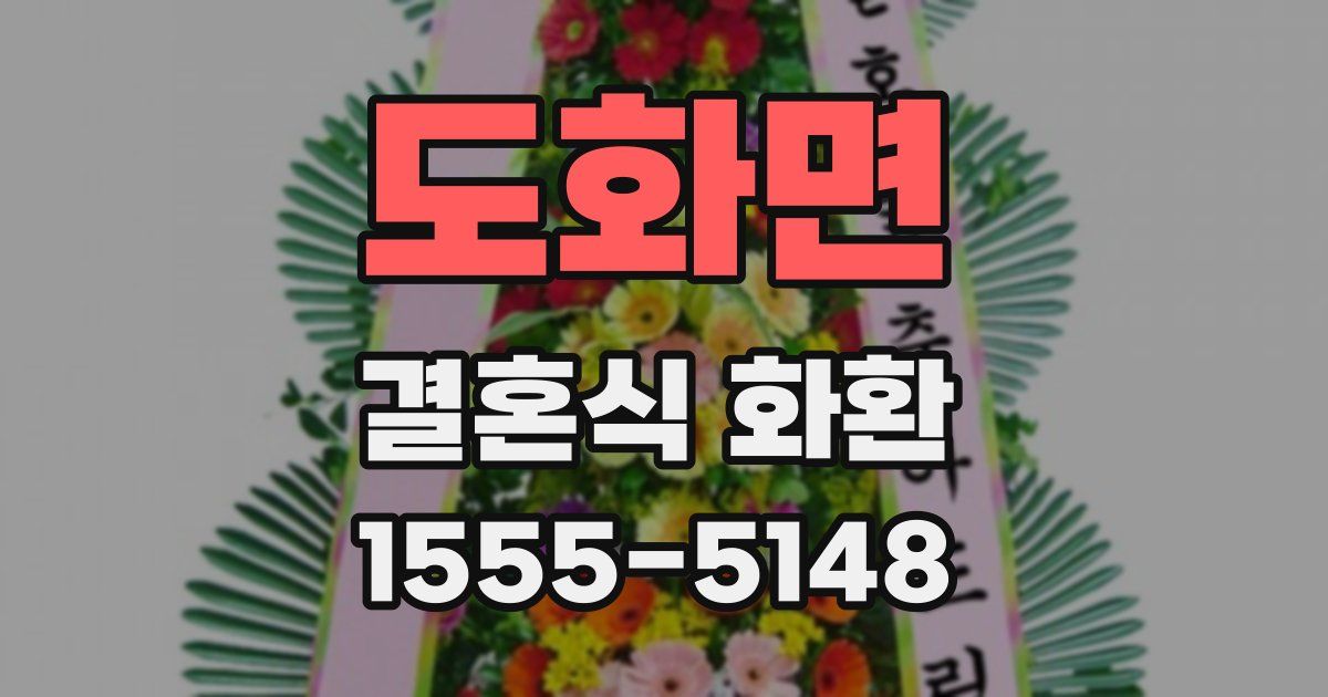 도화면 결혼식 화환