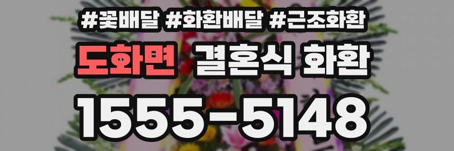도화면 결혼식 화환