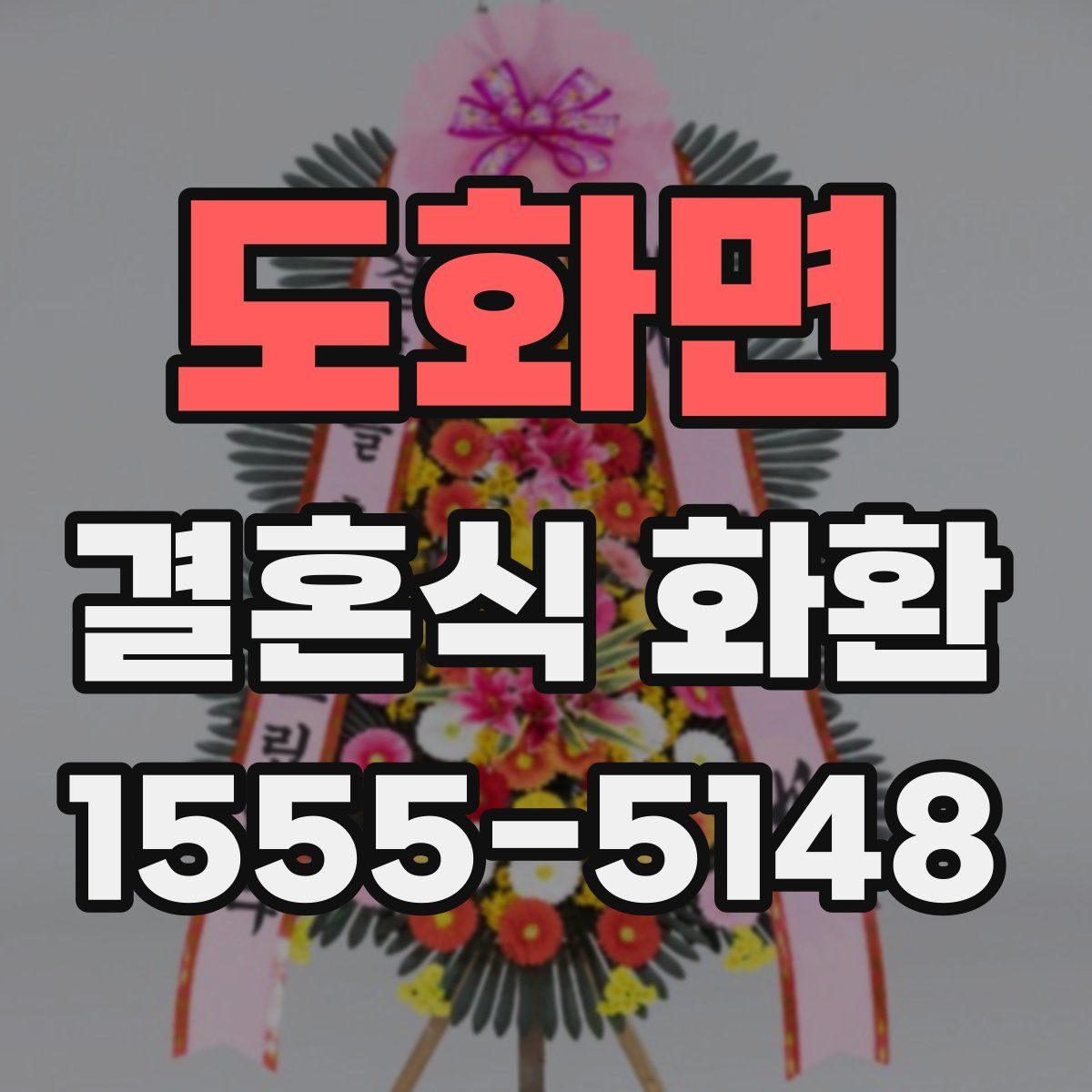 도화면 결혼식 화환
