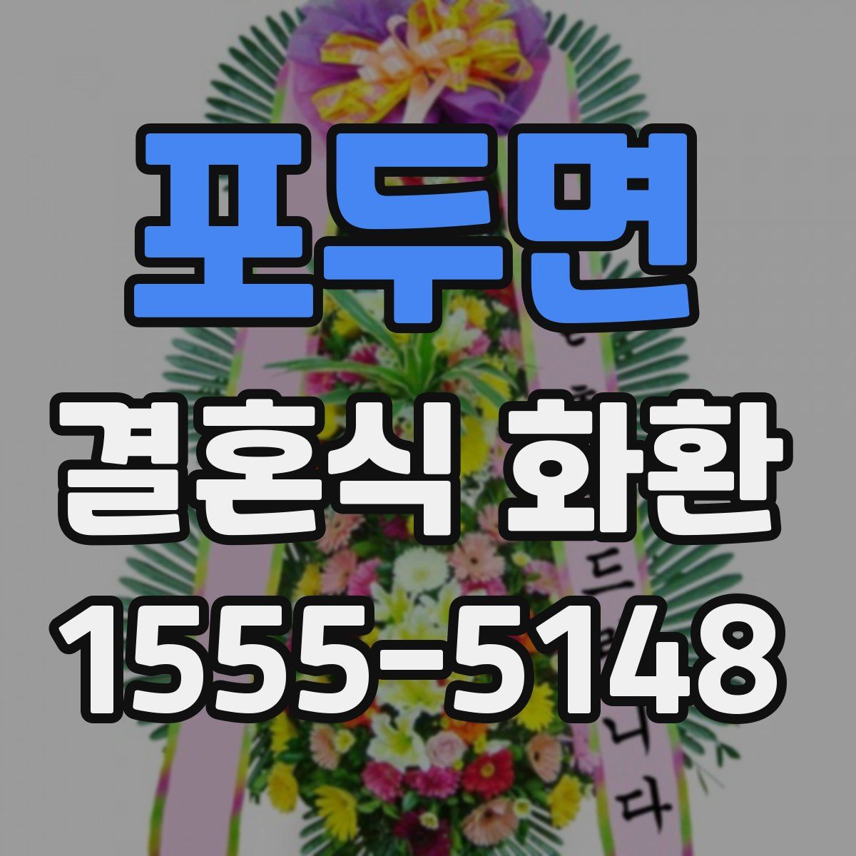 포두면 결혼식 화환