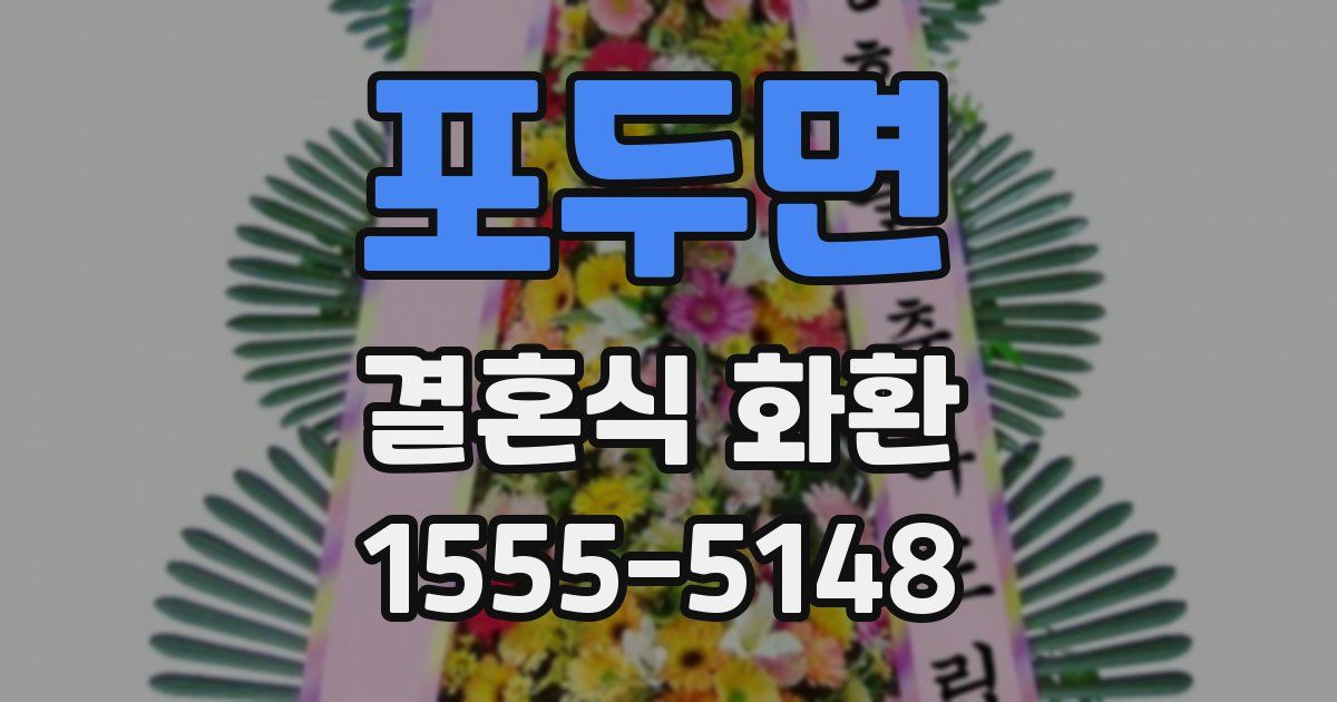 포두면 결혼식 화환