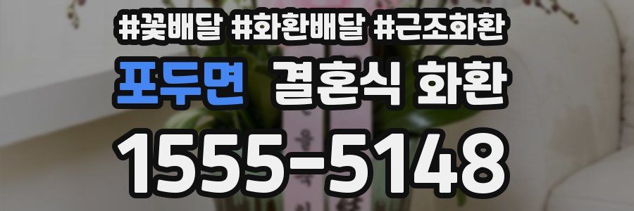 포두면 결혼식 화환