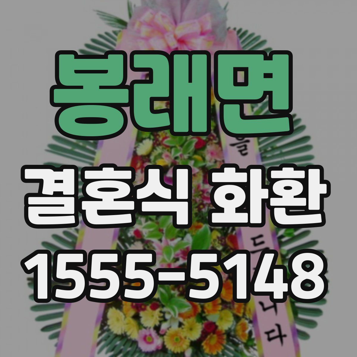 봉래면 결혼식 화환
