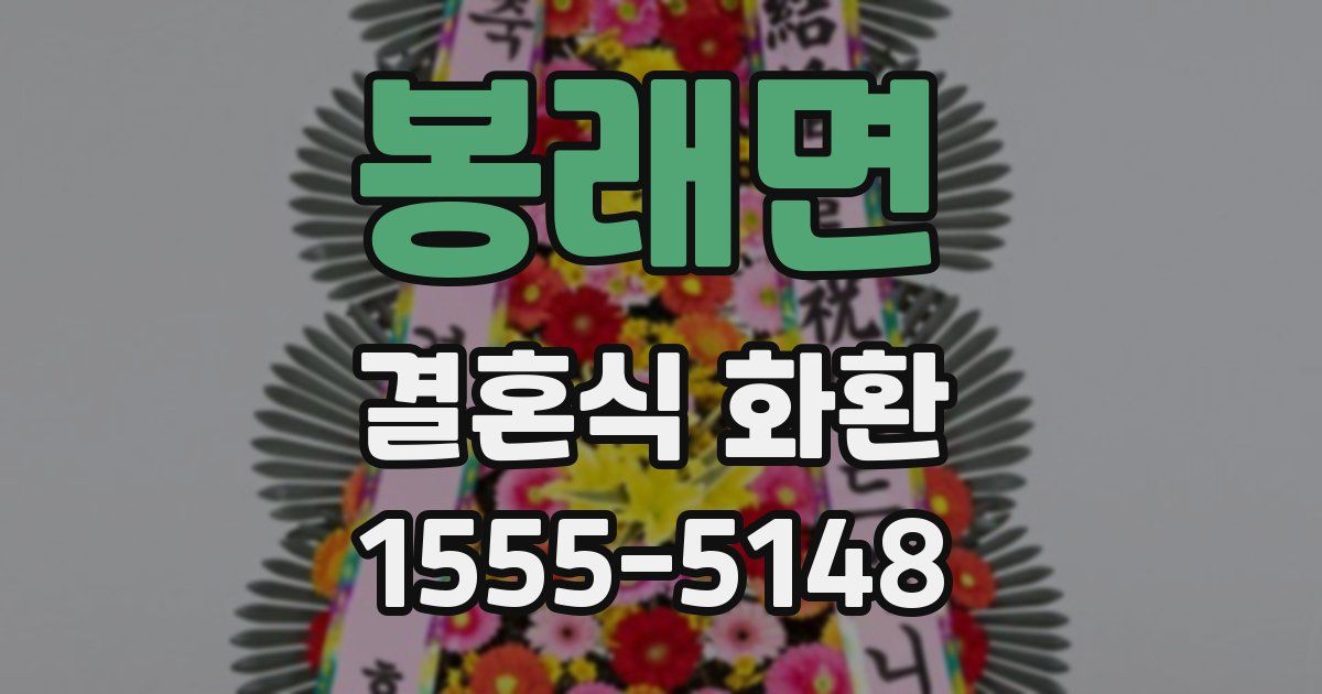 봉래면 결혼식 화환