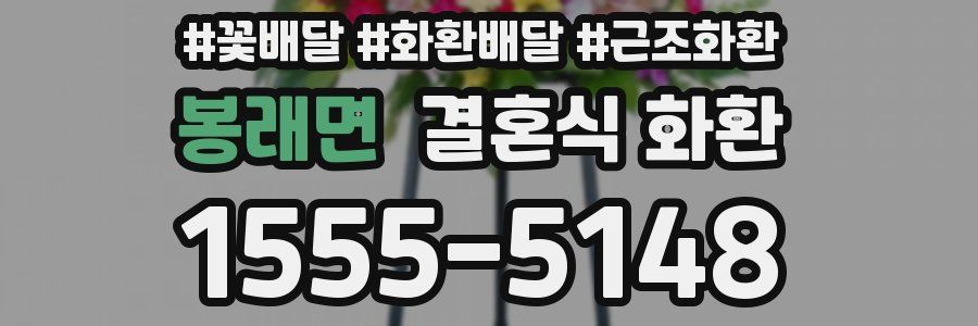 봉래면 결혼식 화환