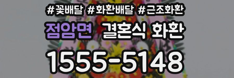 점암면 결혼식 화환