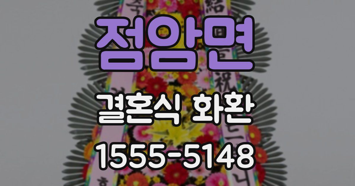 점암면 결혼식 화환