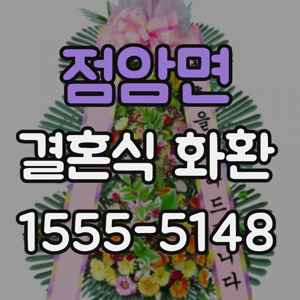 점암면 결혼식 화환