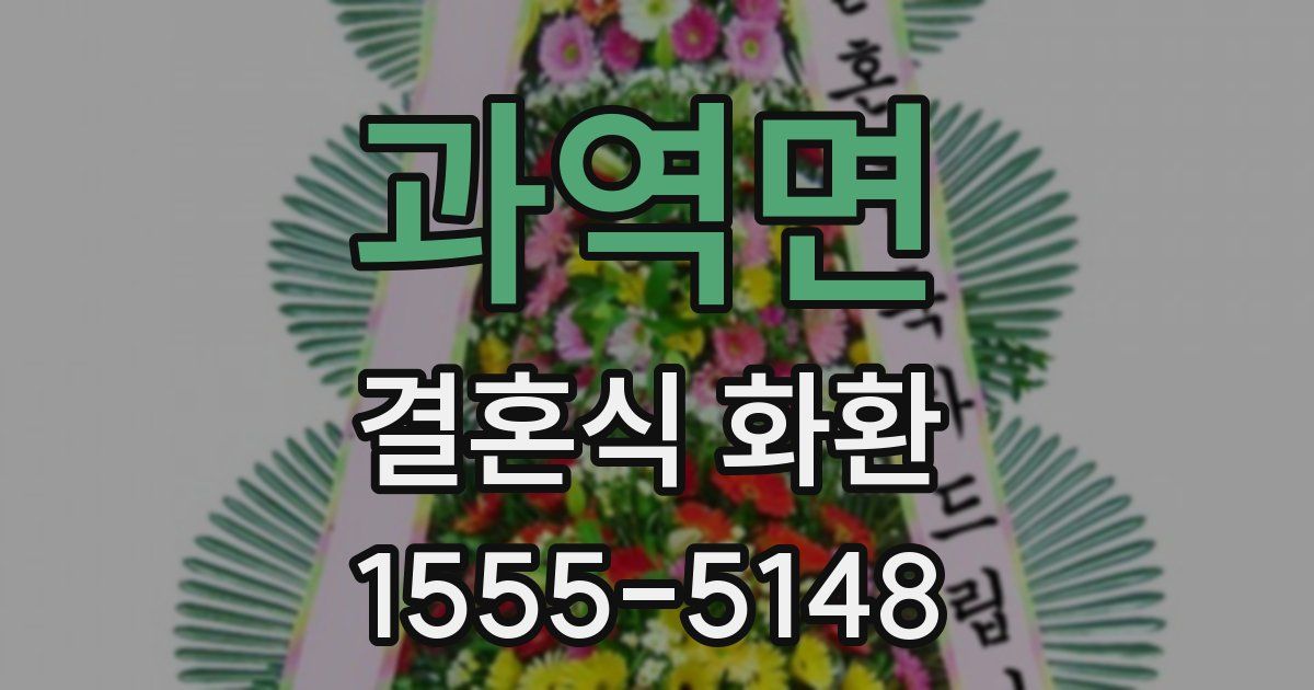 과역면 결혼식 화환