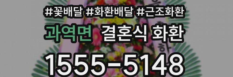 과역면 결혼식 화환